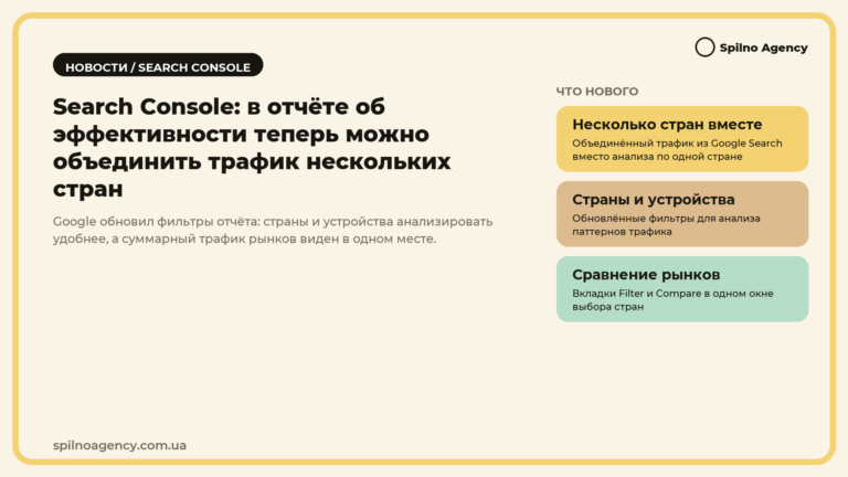 Search Console: объединённый трафик нескольких стран в отчёте об эффективности — обложка новости