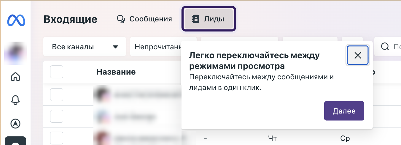 The Inbox in Meta Business Suite with the new Leads tab next to Messages and the tooltip "Easily switch between view modes" (interface shown in Russian)